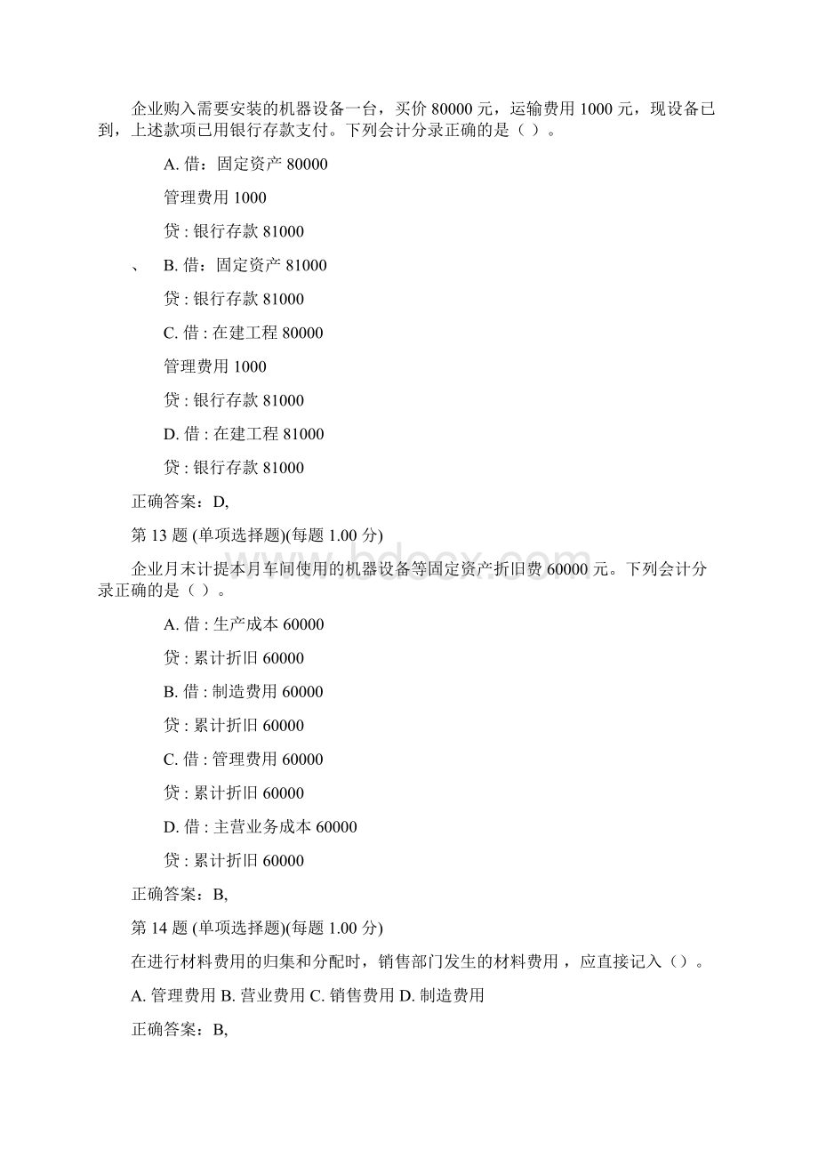 年浙江会计从业资格考试《会计基础》真题第一部分Word格式.docx_第3页