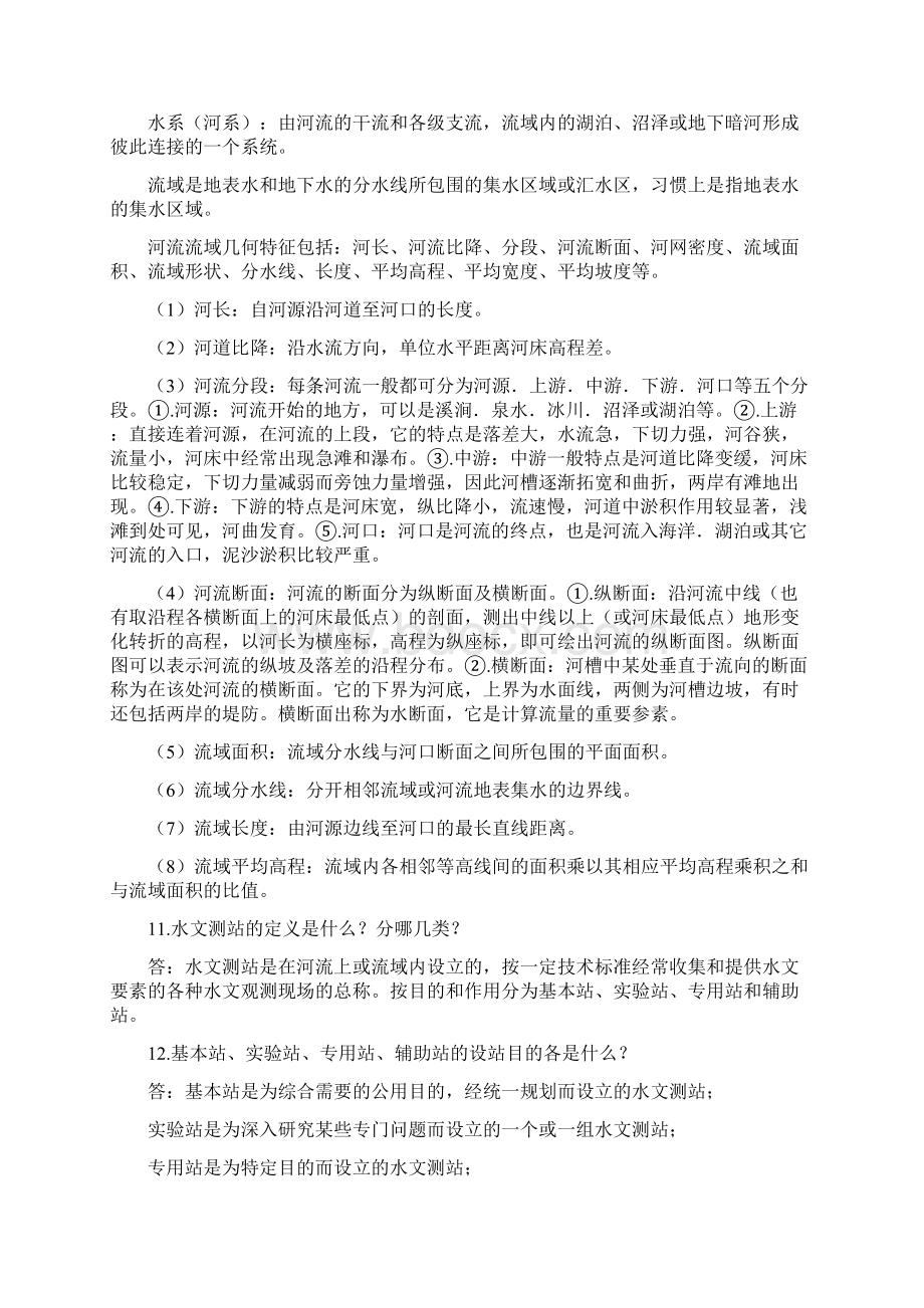 水文水资源基础概念Word文档格式.docx_第3页