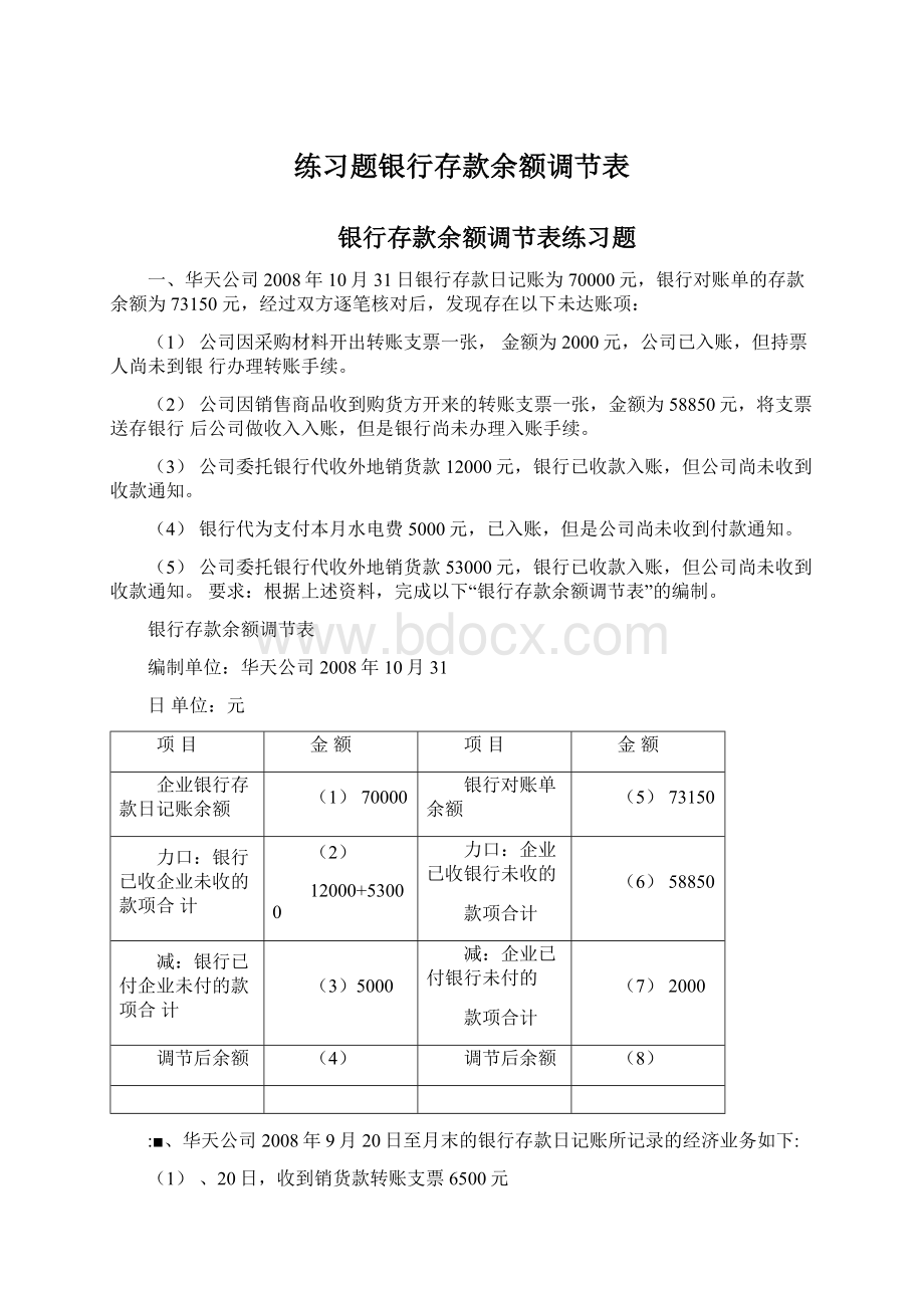 练习题银行存款余额调节表Word文档格式.docx