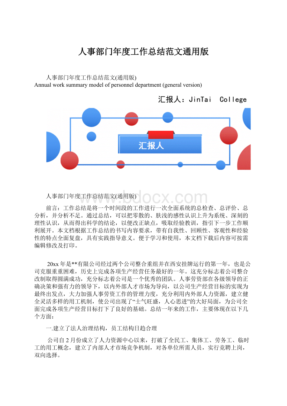 人事部门年度工作总结范文通用版.docx