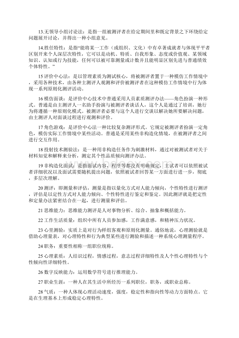 人员素质测评理论与方法自考复习资料Word文档下载推荐.docx_第2页