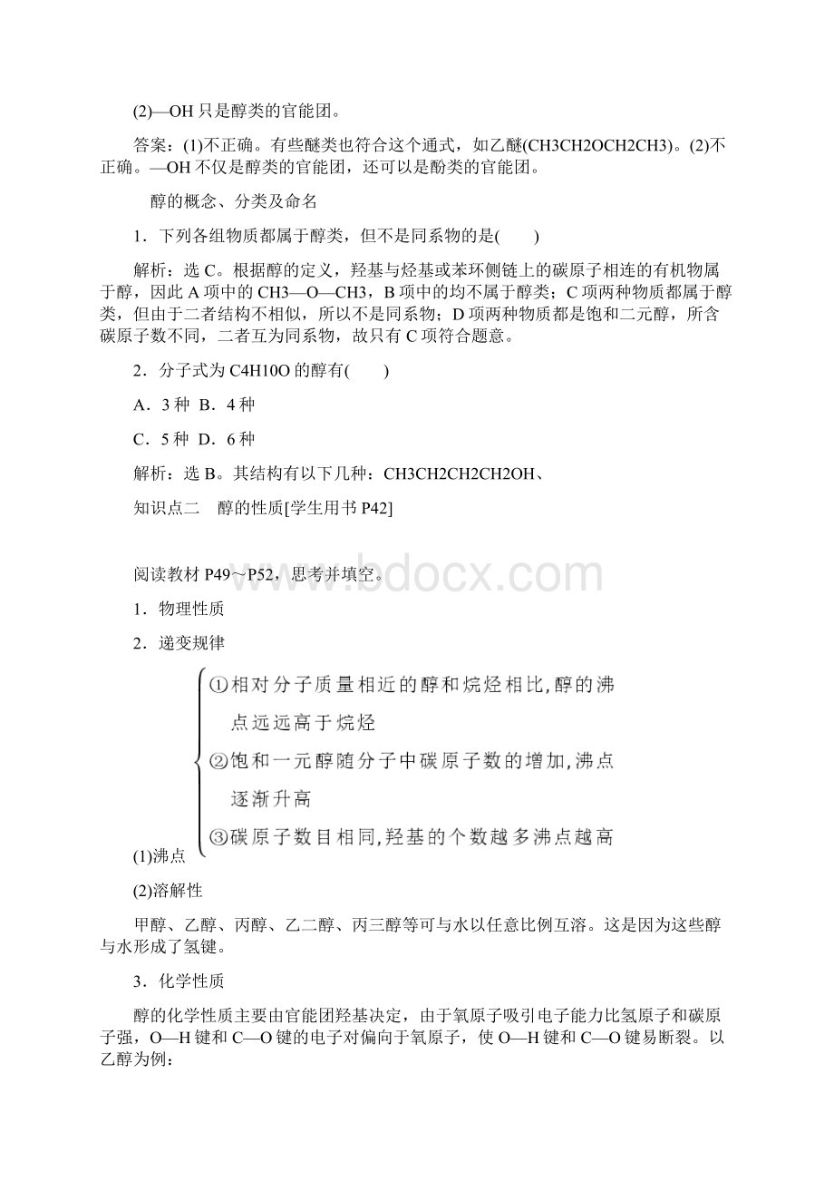 人教版化学选修5第三章第一节醇文档格式.docx_第2页