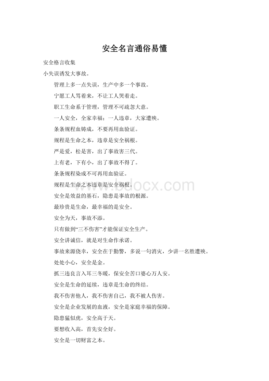 安全名言通俗易懂.docx