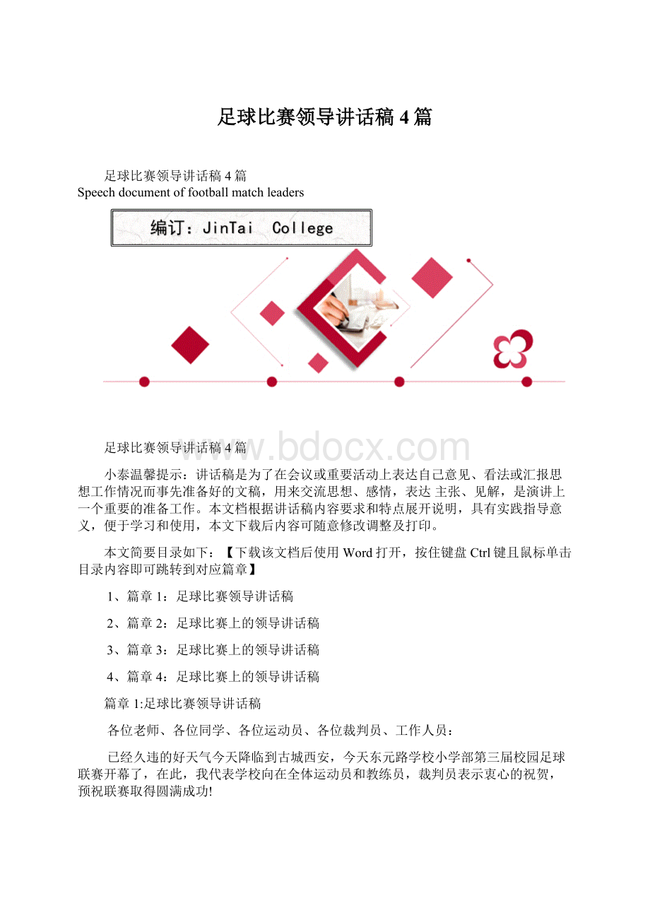 足球比赛领导讲话稿4篇Word格式.docx