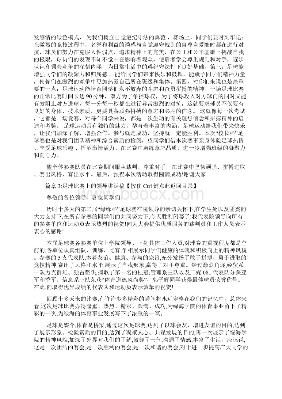 足球比赛领导讲话稿4篇.docx_第3页