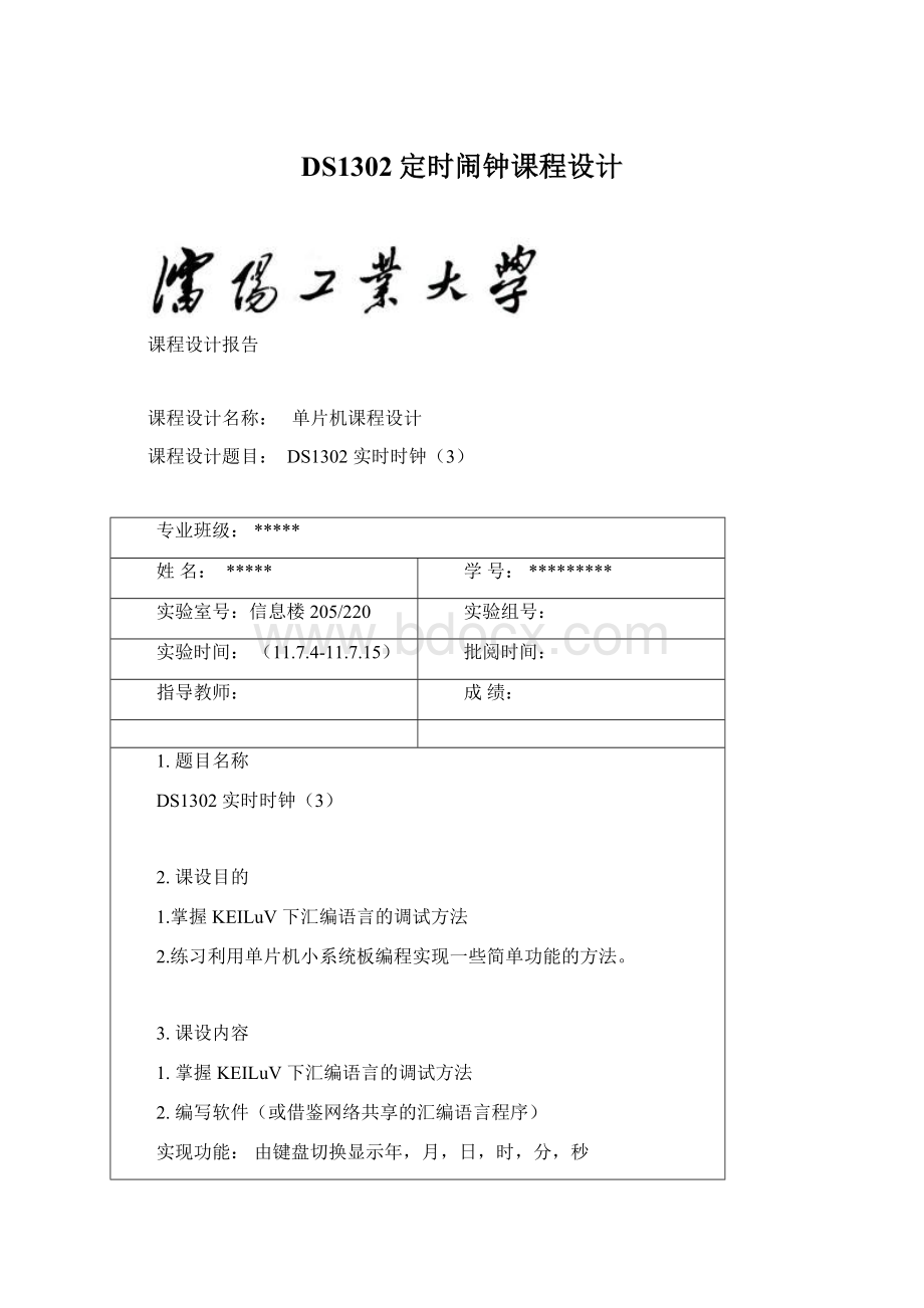 DS1302定时闹钟课程设计.docx_第1页