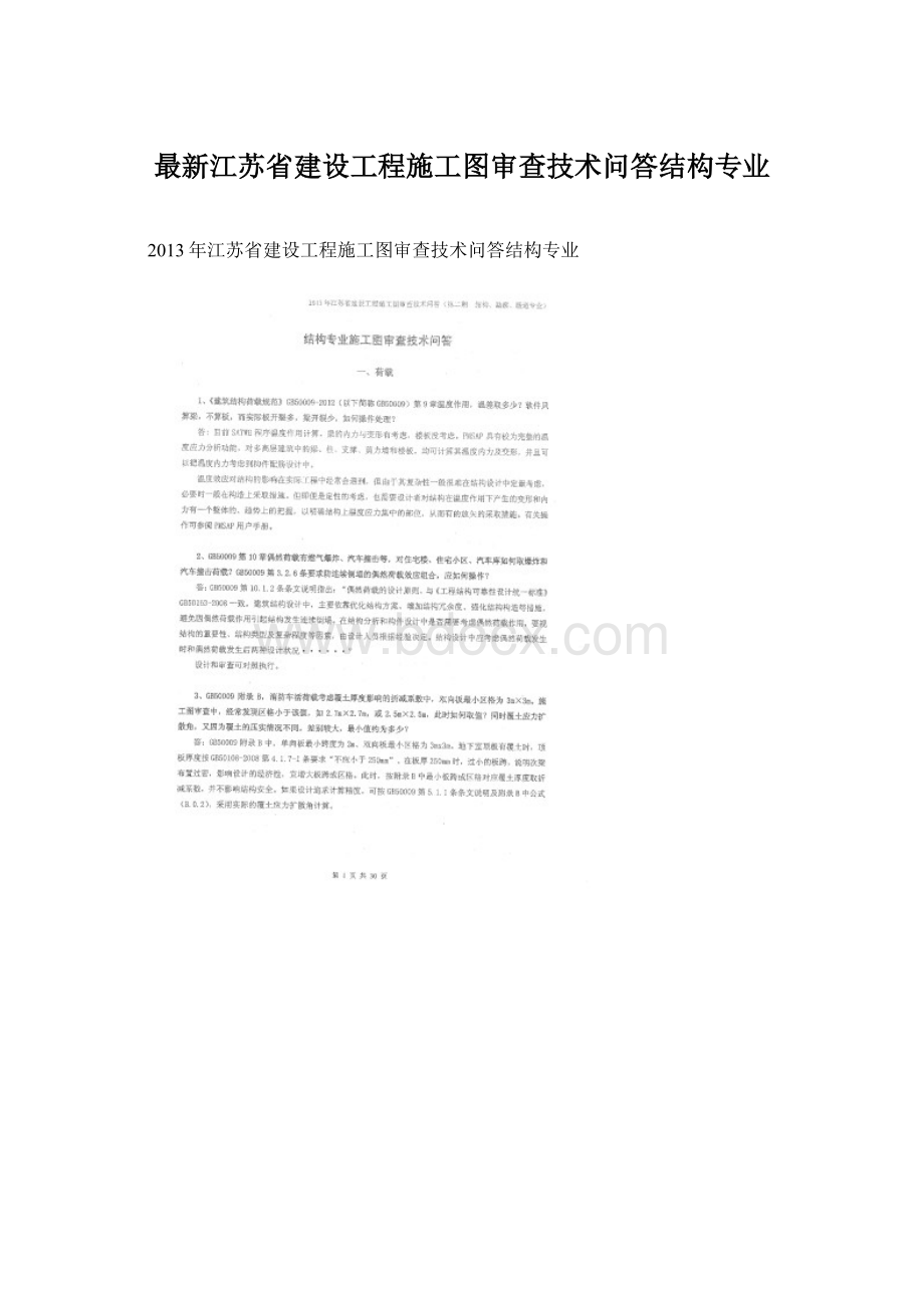 最新江苏省建设工程施工图审查技术问答结构专业Word文件下载.docx_第1页