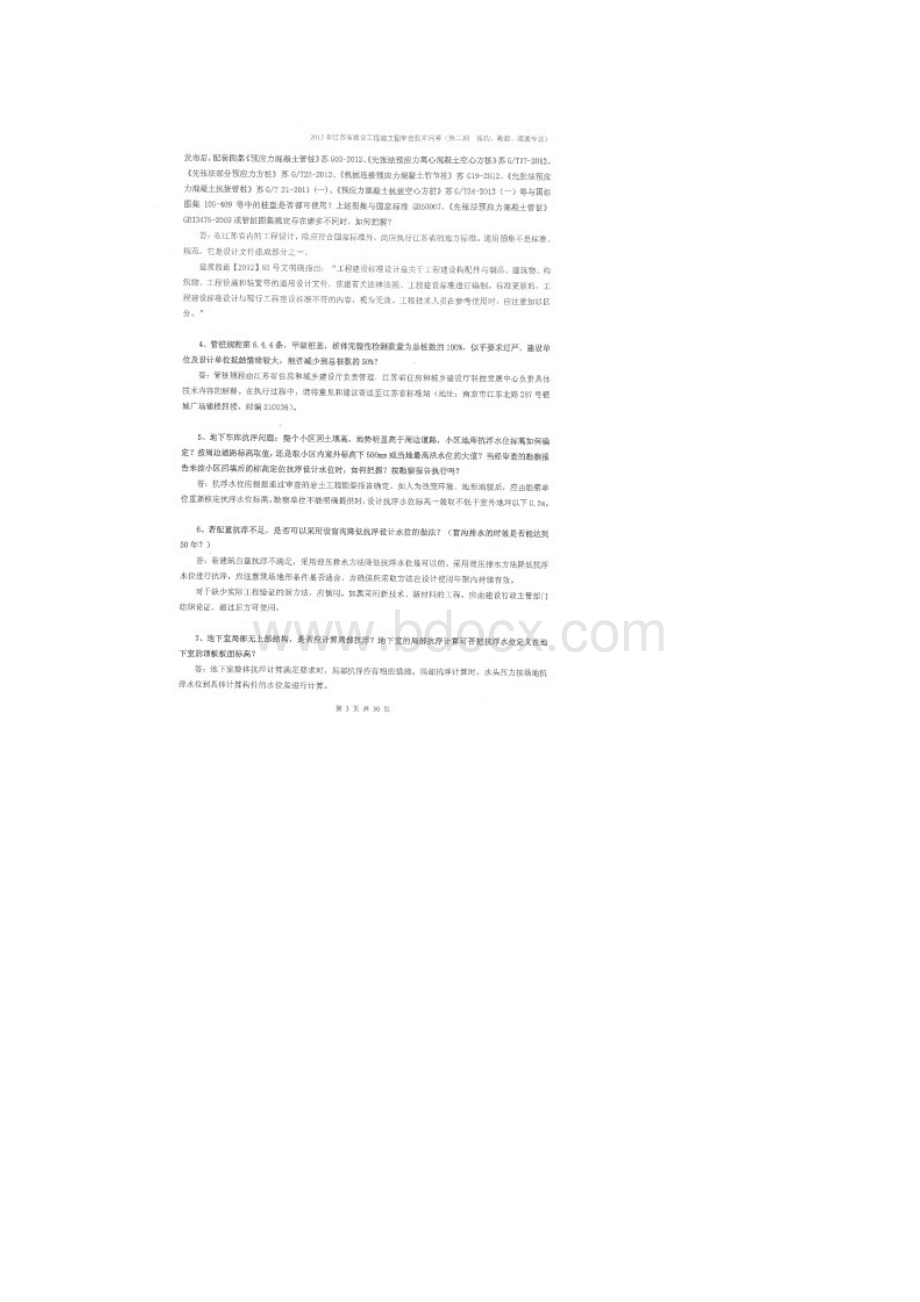 最新江苏省建设工程施工图审查技术问答结构专业.docx_第3页