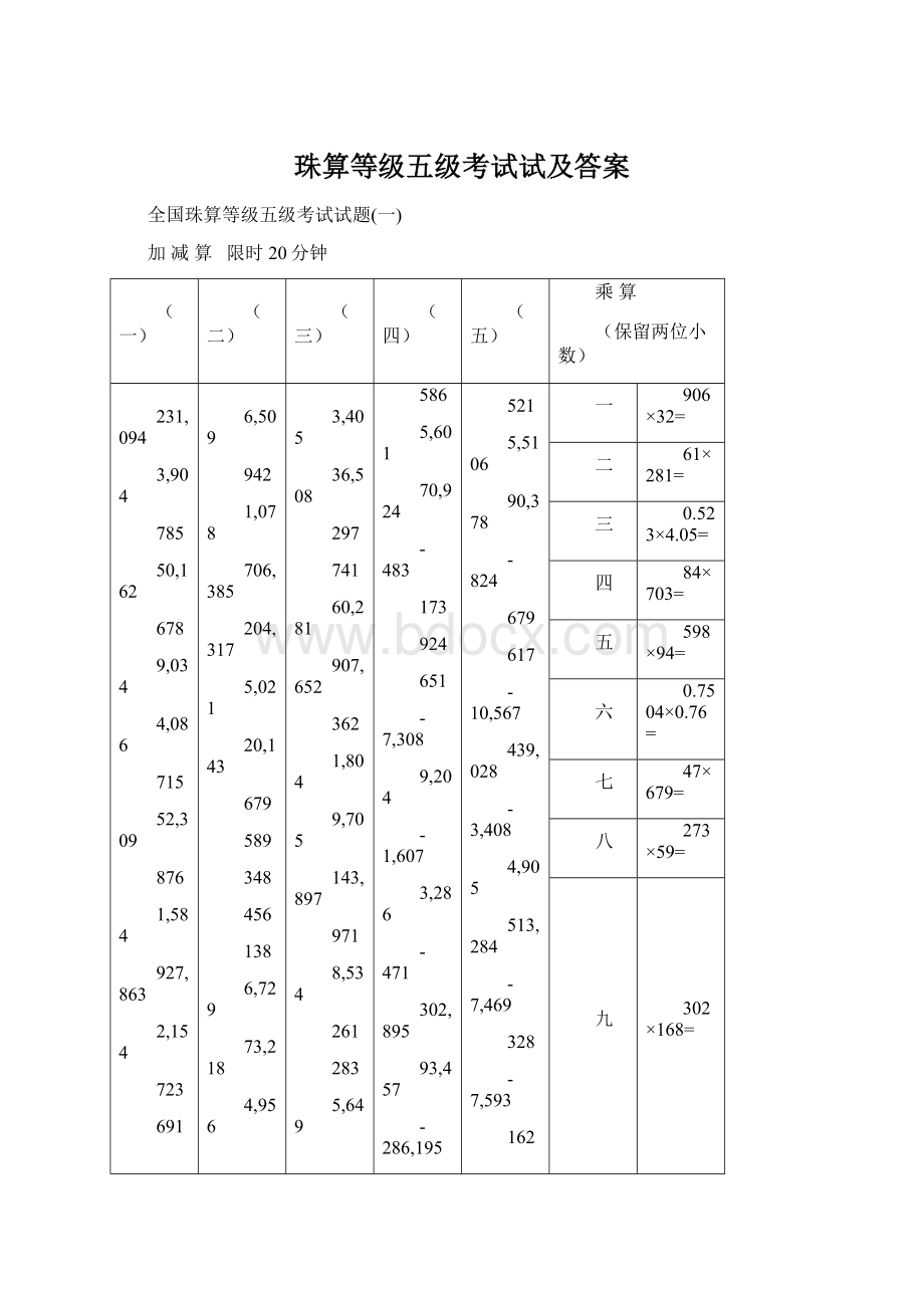 珠算等级五级考试试及答案.docx_第1页