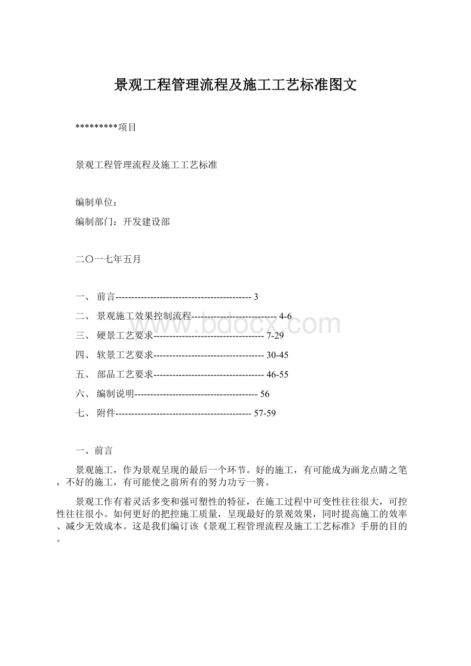 景观工程管理流程及施工工艺标准图文Word文档下载推荐.docx