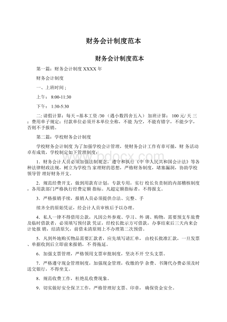 财务会计制度范本文档格式.docx_第1页