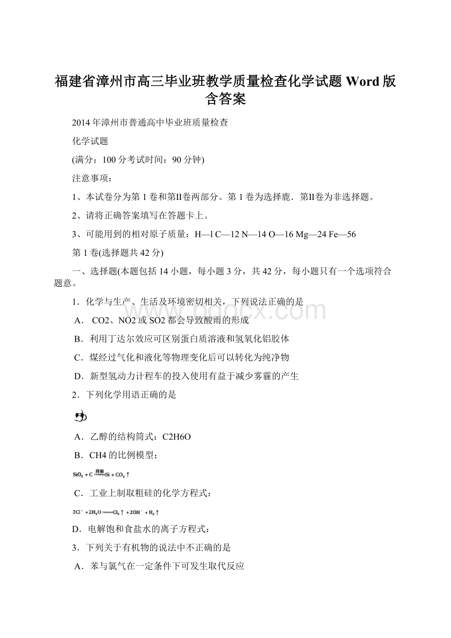 福建省漳州市高三毕业班教学质量检查化学试题 Word版含答案.docx_第1页