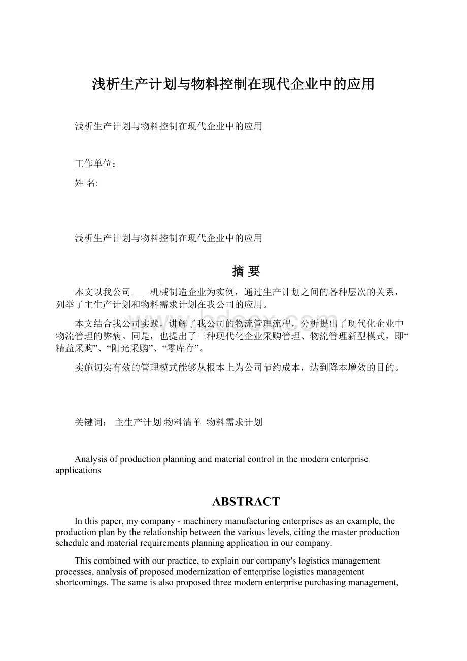 浅析生产计划与物料控制在现代企业中的应用.docx_第1页