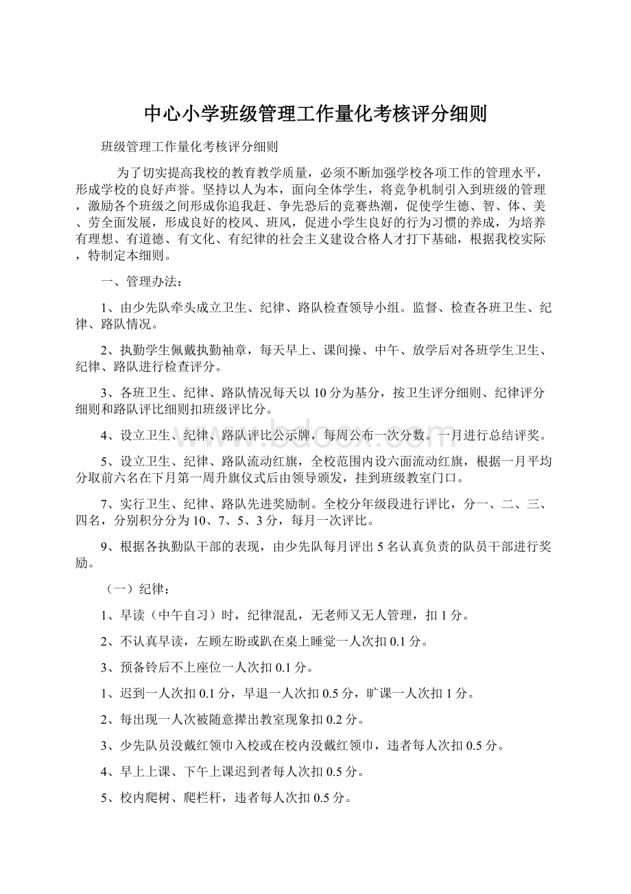 中心小学班级管理工作量化考核评分细则.docx_第1页