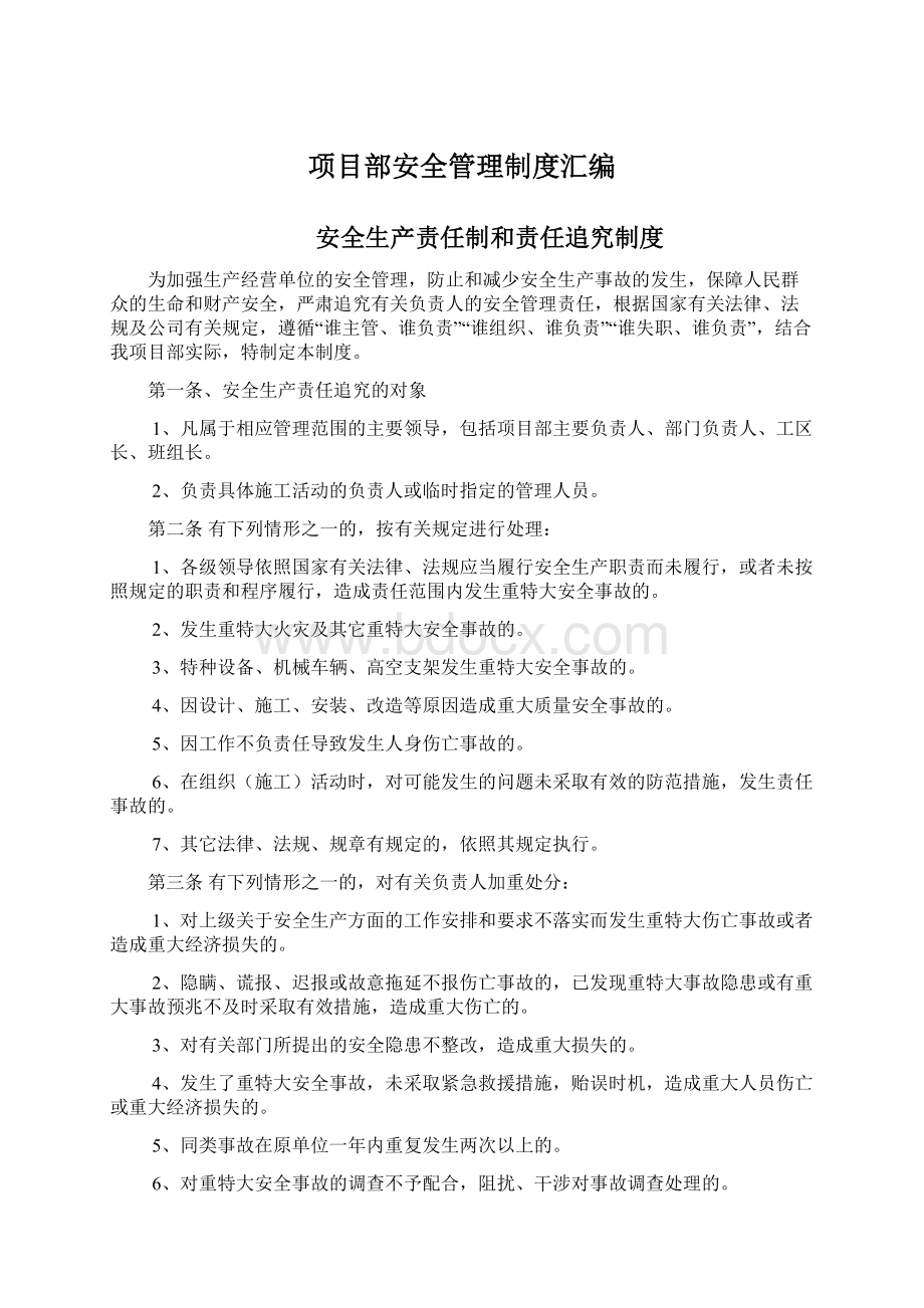 项目部安全管理制度汇编Word文档格式.docx