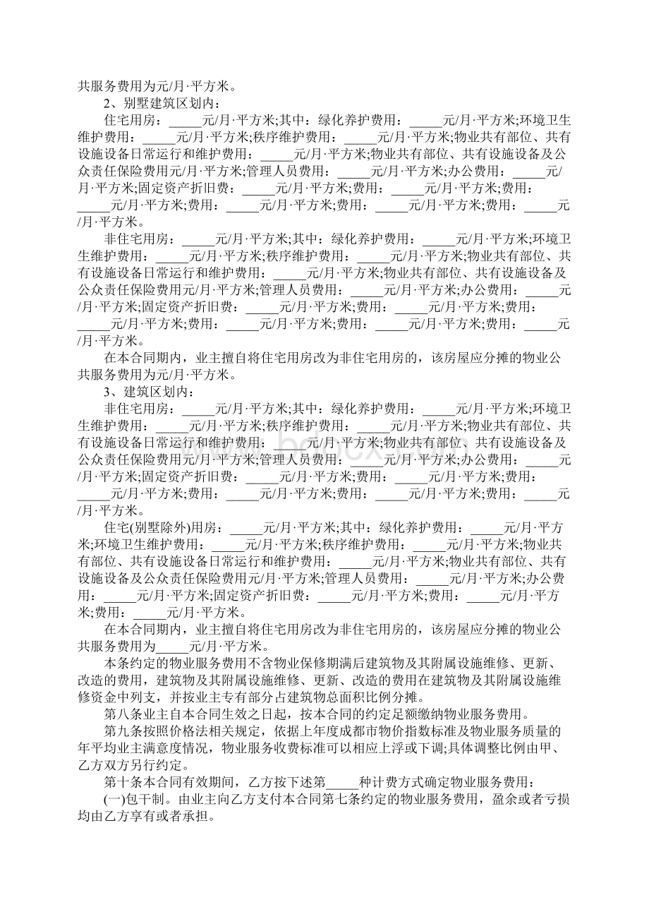 物业服务合同示范文本.docx_第3页