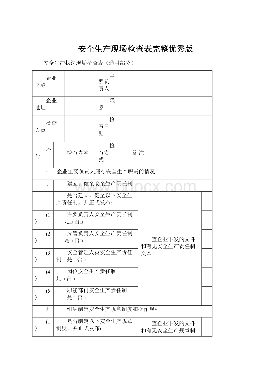 安全生产现场检查表完整优秀版Word格式文档下载.docx