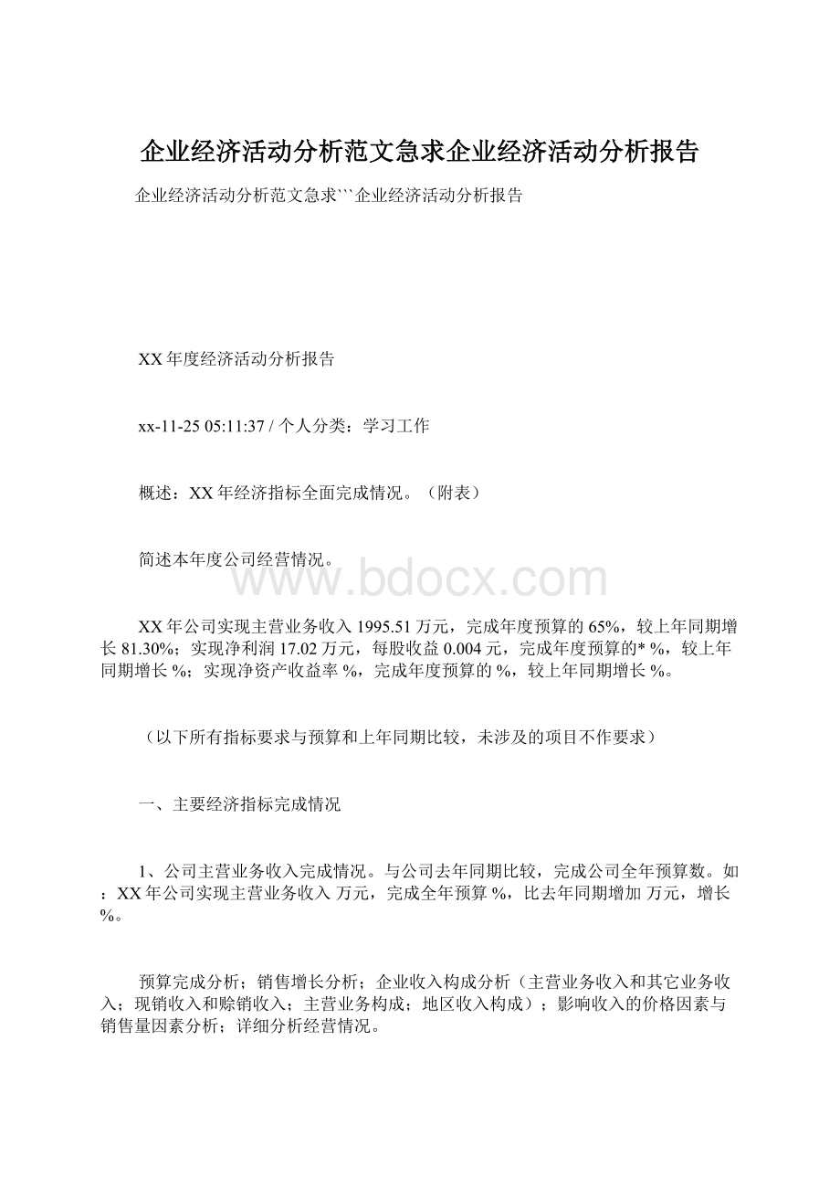 企业经济活动分析范文急求企业经济活动分析报告Word下载.docx