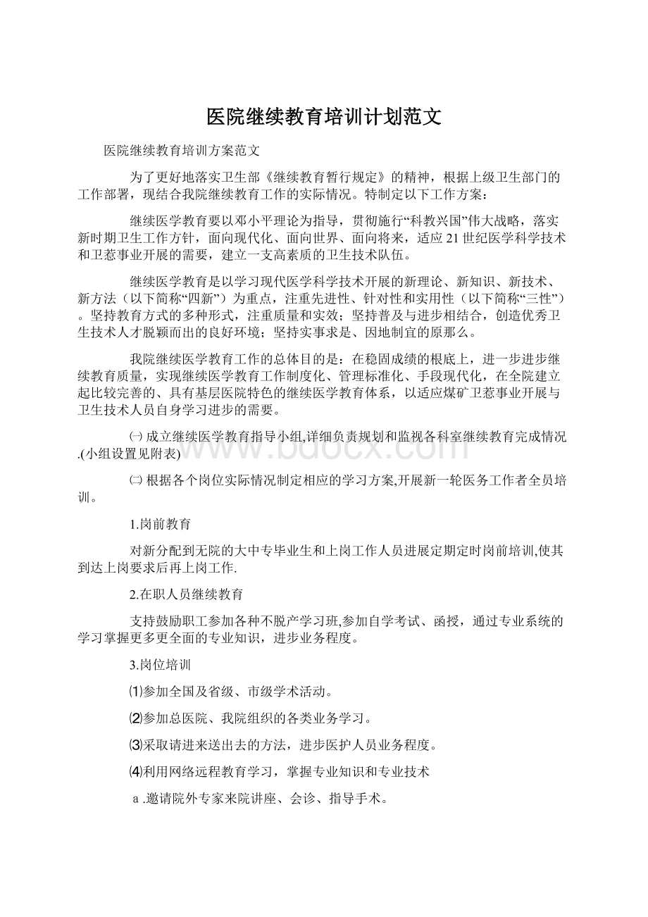 医院继续教育培训计划范文Word文档下载推荐.docx