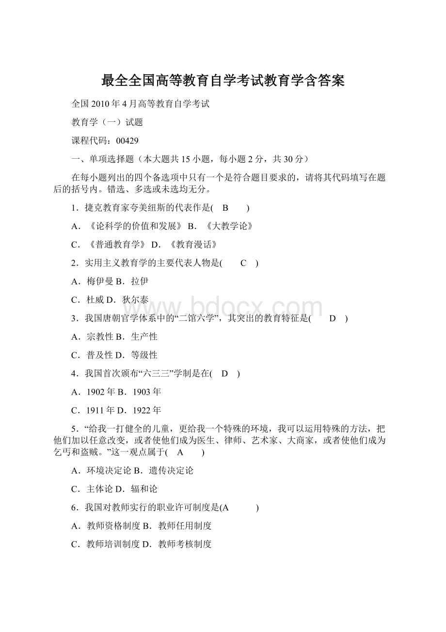 最全全国高等教育自学考试教育学含答案Word文件下载.docx