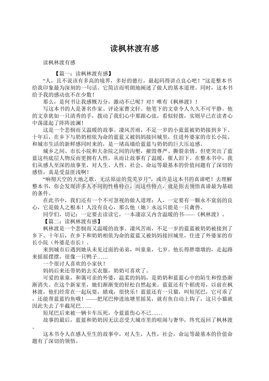 读枫林渡有感Word格式文档下载.docx