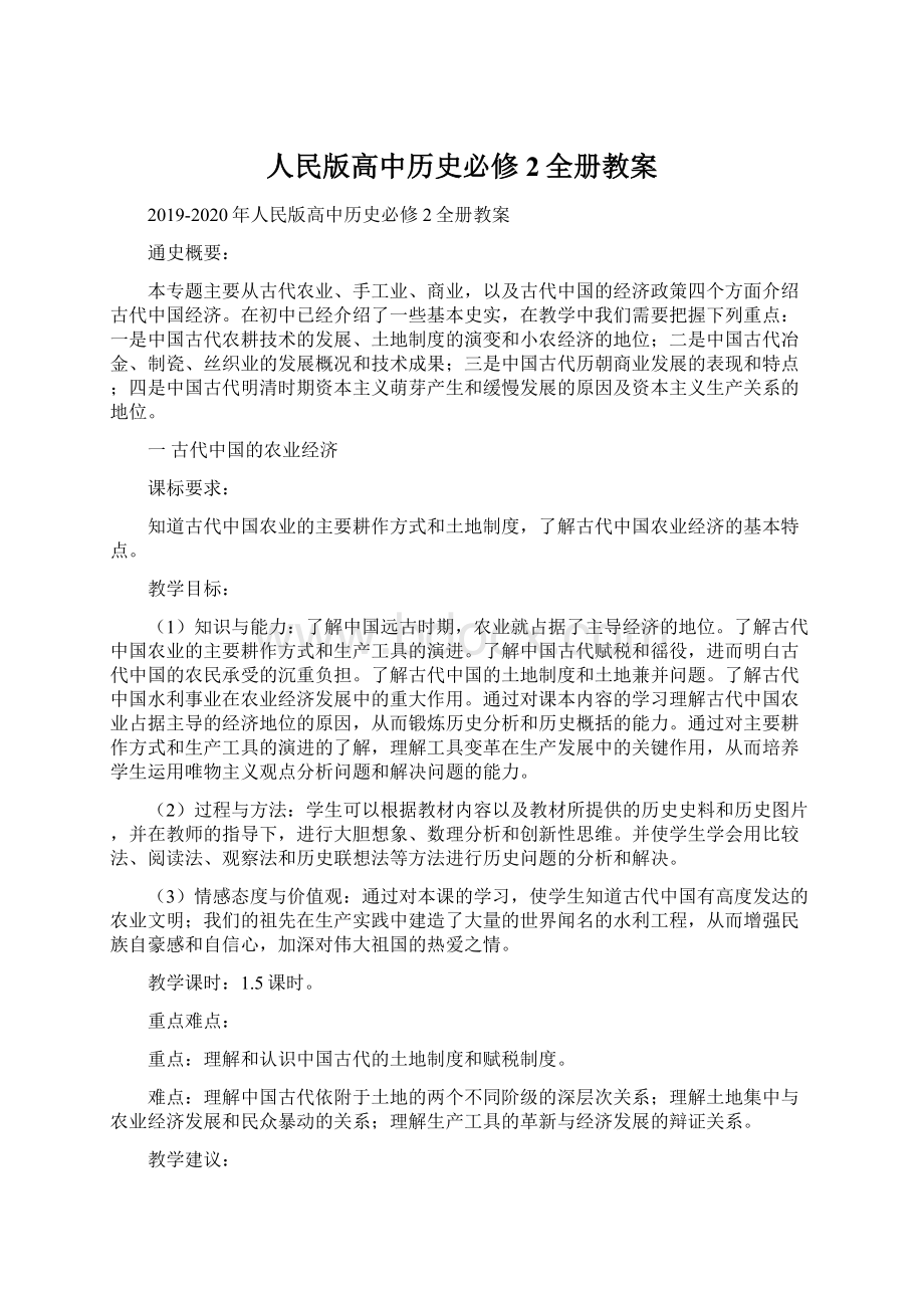 人民版高中历史必修2全册教案.docx_第1页