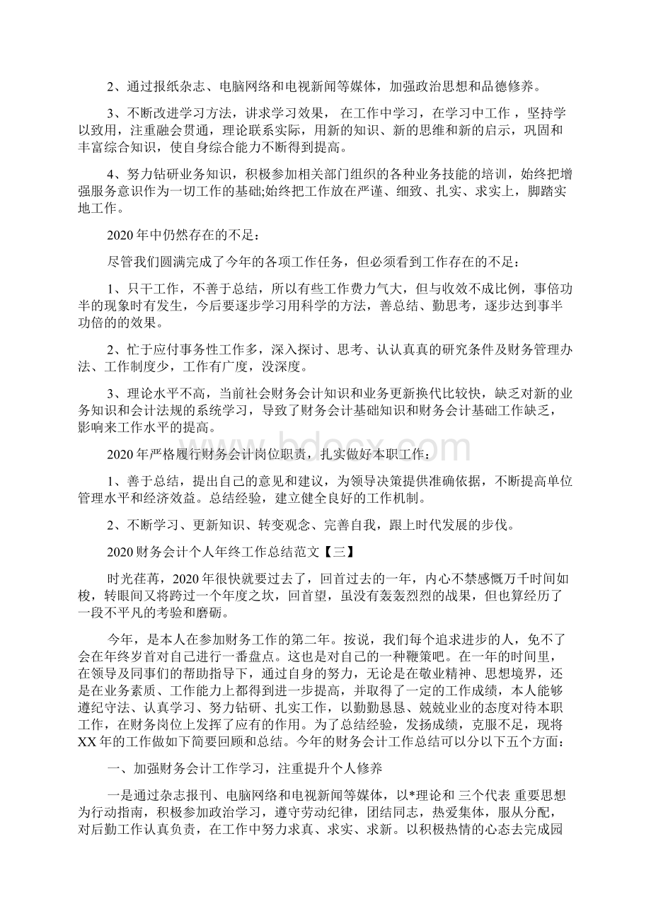 财务会计个人年终工作总结范文精选4篇Word下载.docx_第3页