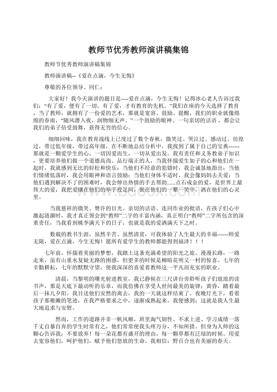 教师节优秀教师演讲稿集锦Word格式文档下载.docx_第1页