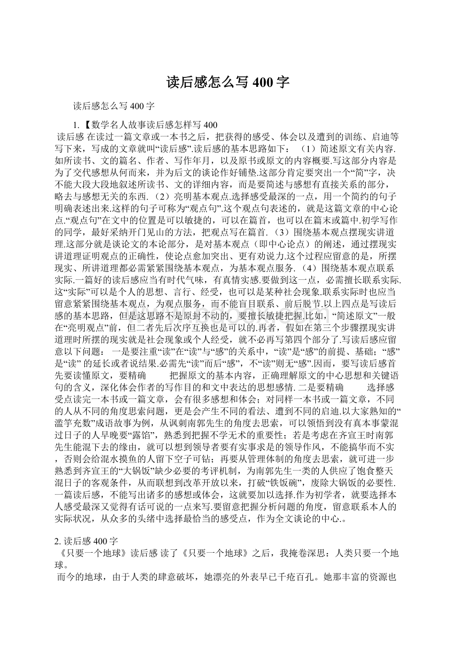 读后感怎么写400字Word格式文档下载.docx_第1页