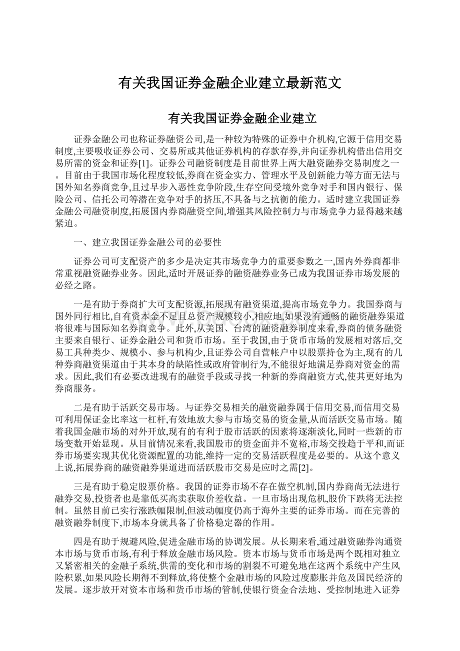 有关我国证券金融企业建立最新范文.docx_第1页