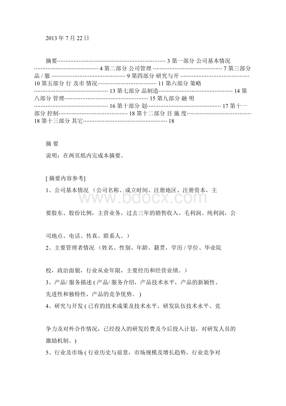 商业计划书模板文字docxWord文件下载.docx_第2页