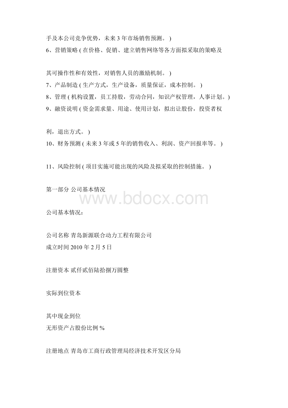 商业计划书模板文字docxWord文件下载.docx_第3页