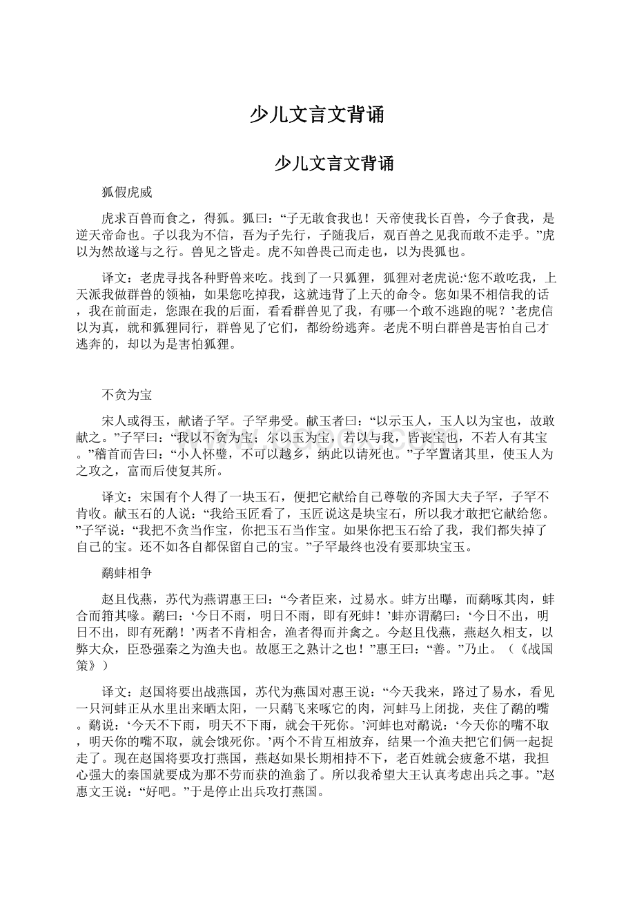 少儿文言文背诵Word文档下载推荐.docx_第1页