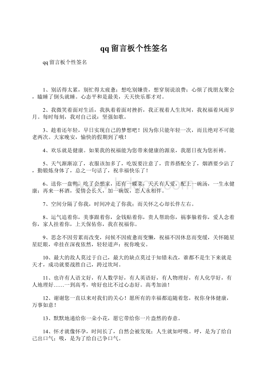 qq留言板个性签名文档格式.docx