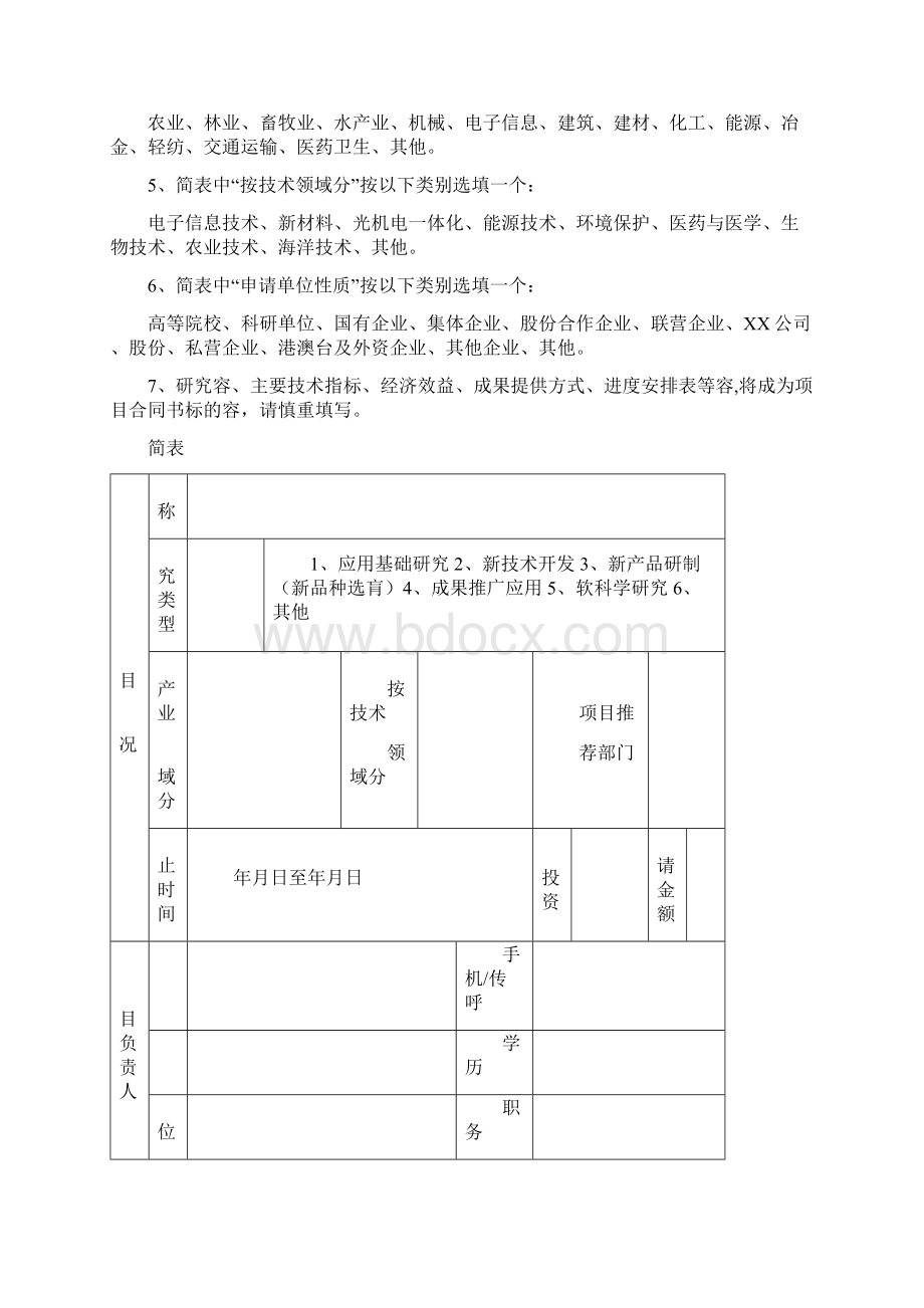 泉州市科技计划项目申请表.docx_第2页