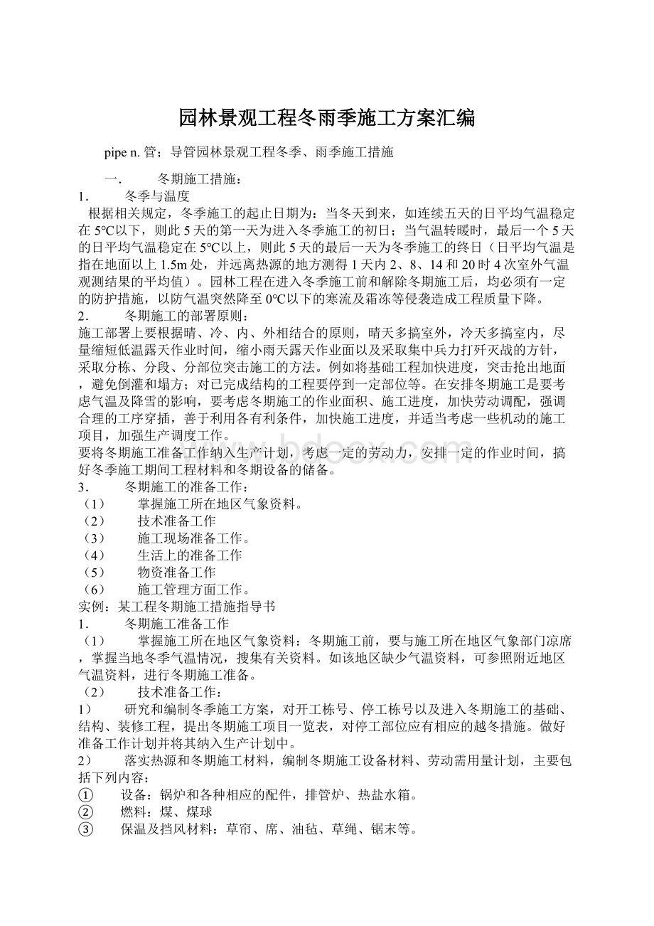 园林景观工程冬雨季施工方案汇编Word文件下载.docx