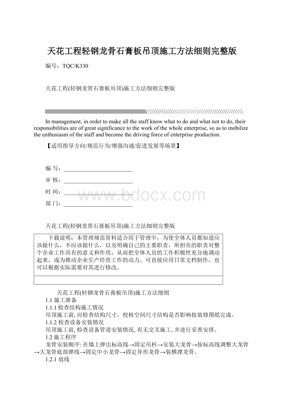 天花工程轻钢龙骨石膏板吊顶施工方法细则完整版Word格式.docx