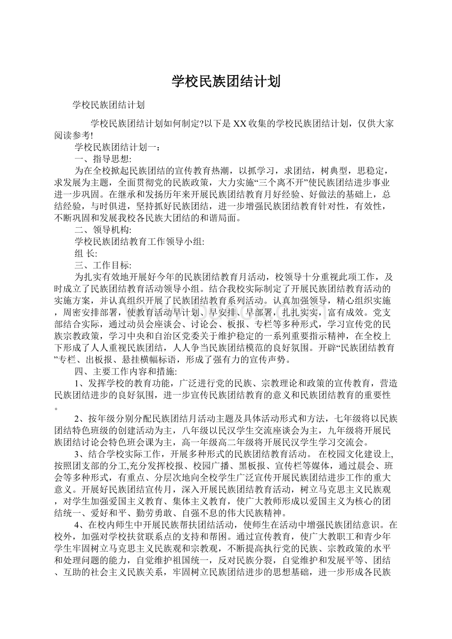 学校民族团结计划.docx_第1页