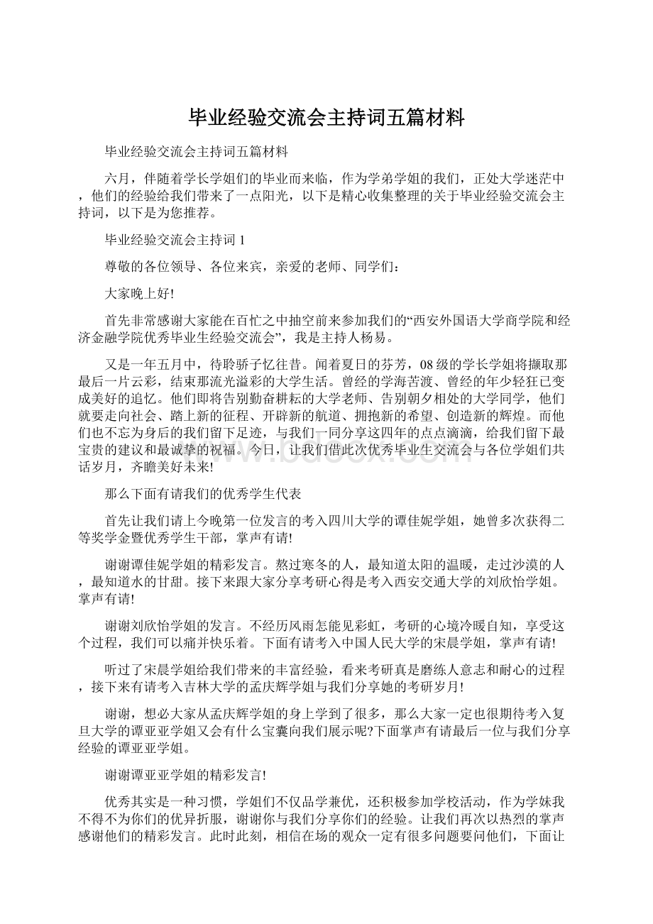 毕业经验交流会主持词五篇材料.docx