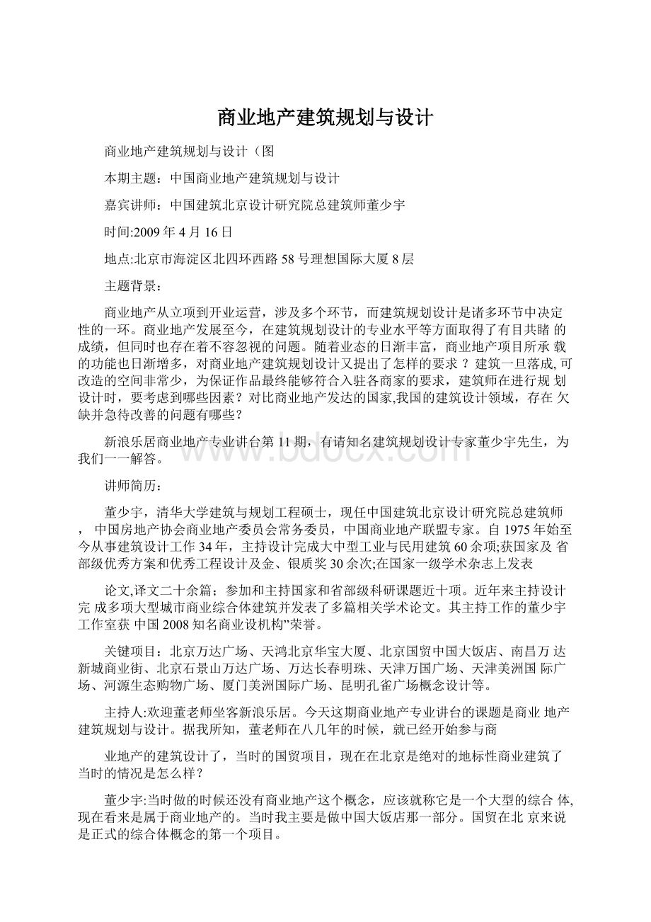 商业地产建筑规划与设计Word文档下载推荐.docx_第1页