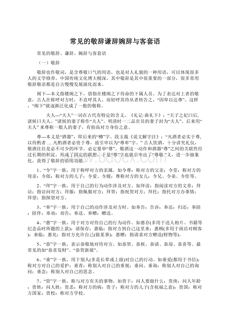 常见的敬辞谦辞婉辞与客套语.docx