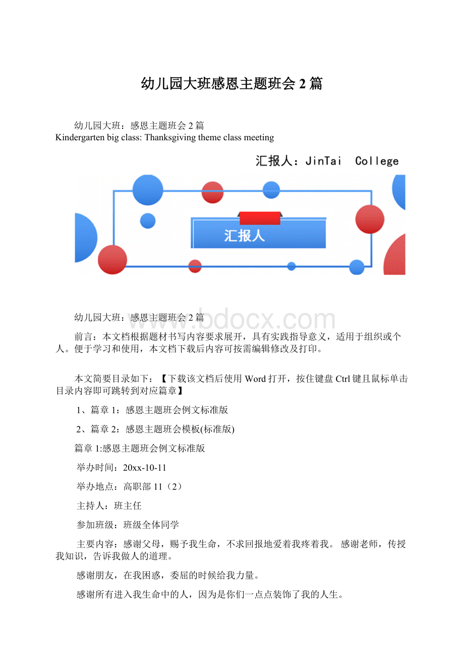 幼儿园大班感恩主题班会2篇Word文档下载推荐.docx