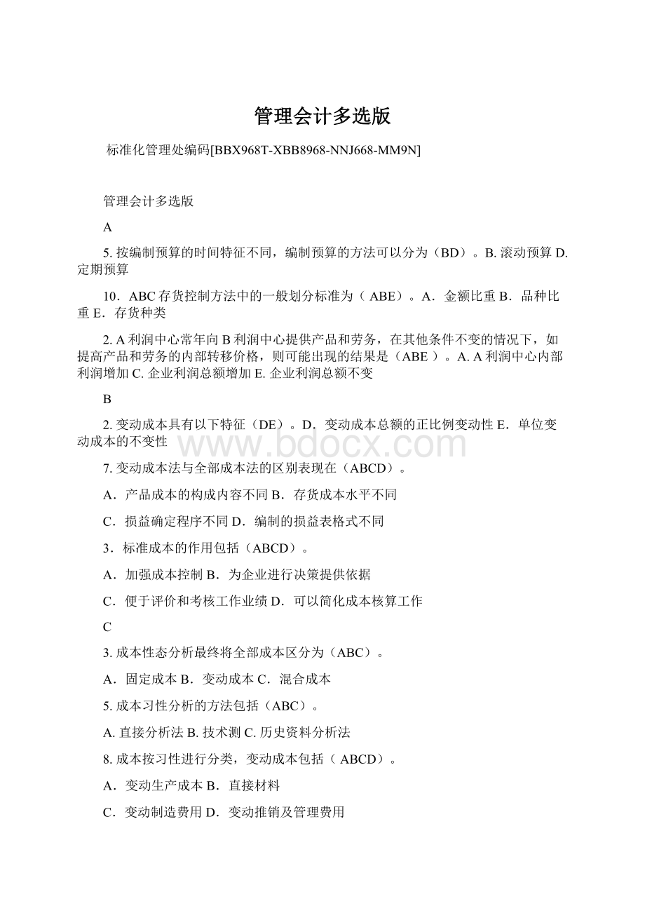 管理会计多选版Word文件下载.docx_第1页