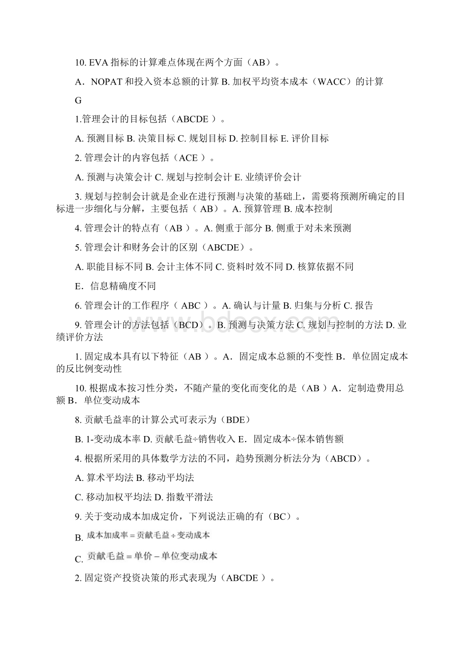 管理会计多选版Word文件下载.docx_第3页