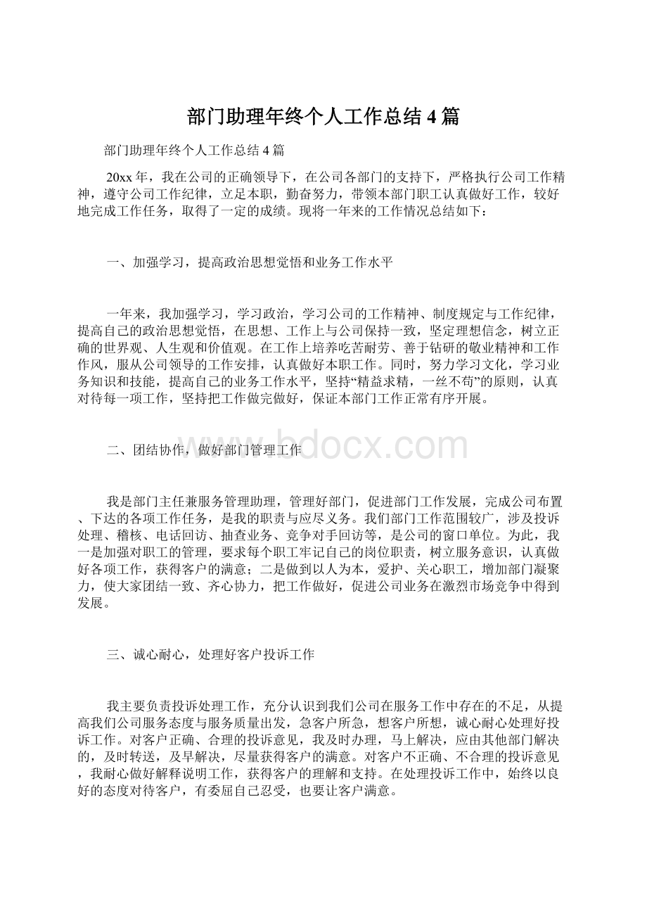 部门助理年终个人工作总结4篇Word格式.docx_第1页