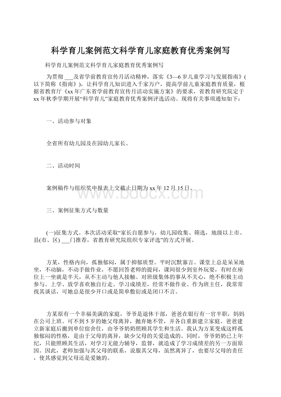 科学育儿案例范文科学育儿家庭教育优秀案例写.docx