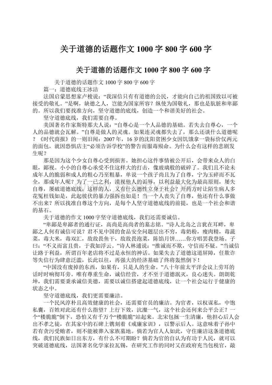 关于道德的话题作文1000字800字600字.docx_第1页