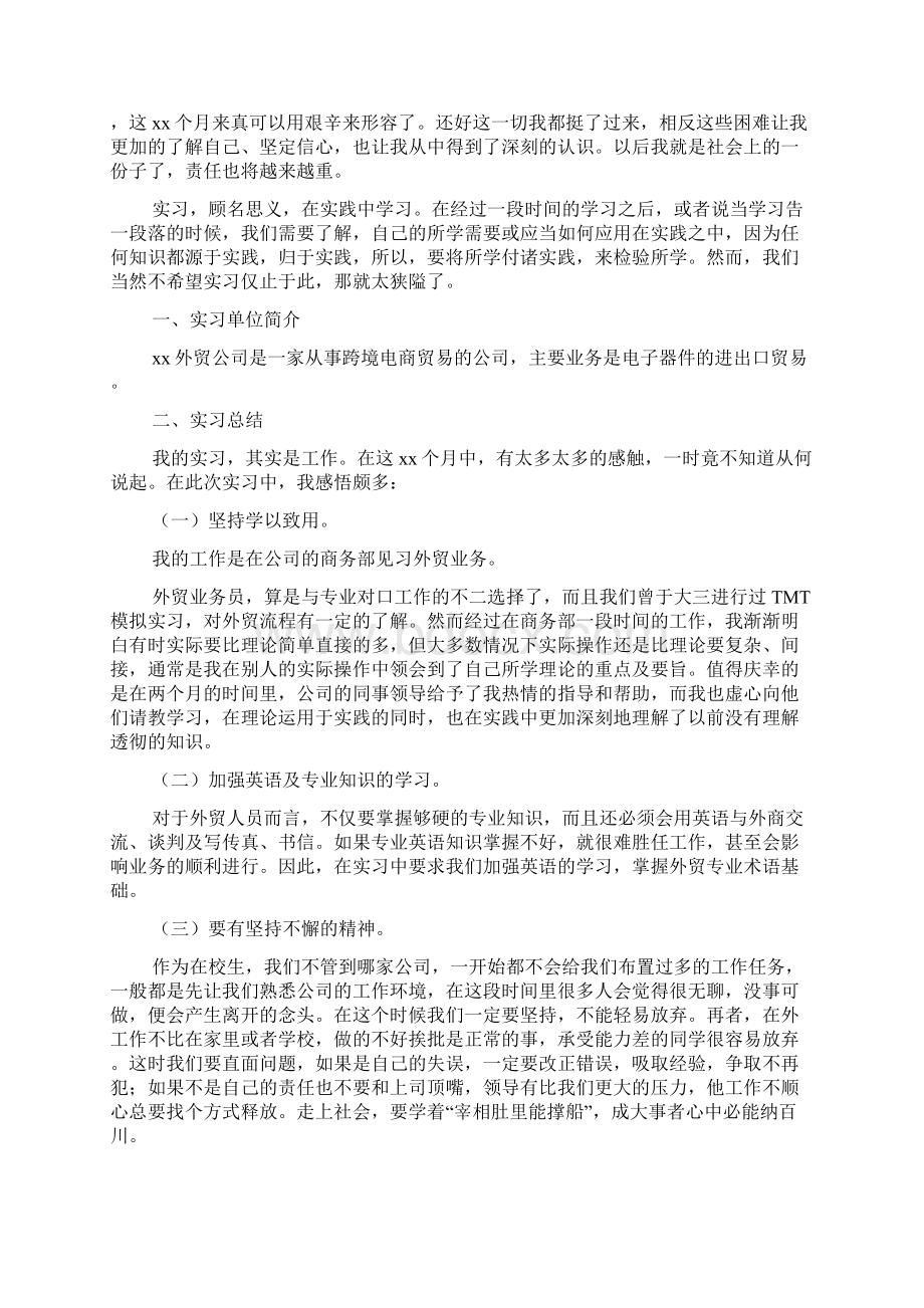 外贸大学生实习报告5篇文档格式.docx_第2页