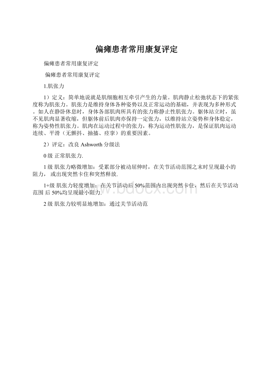 偏瘫患者常用康复评定Word格式文档下载.docx_第1页