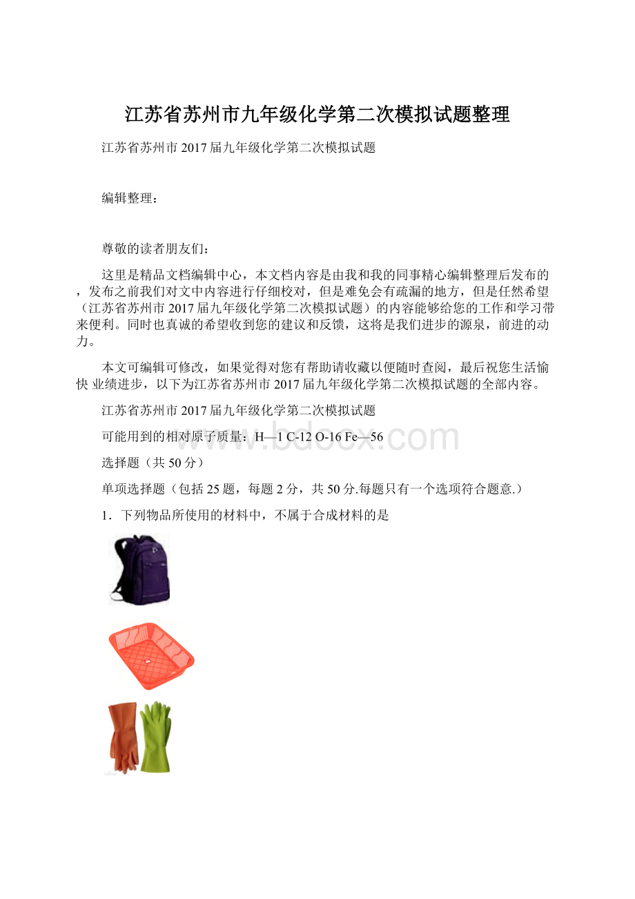 江苏省苏州市九年级化学第二次模拟试题整理Word格式文档下载.docx_第1页